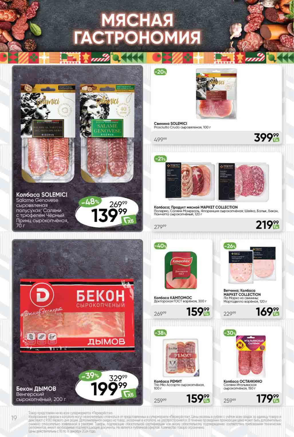 скидка до 48% на нарезки solemici в Перекрестке с 10.12.2024